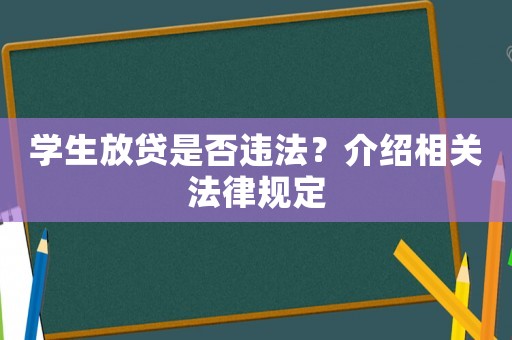 學(xué)生放貸是否違法？介紹相關(guān)法律規(guī)定