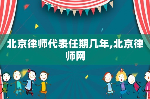 北京律師代表任期幾年,北京律師網(wǎng)