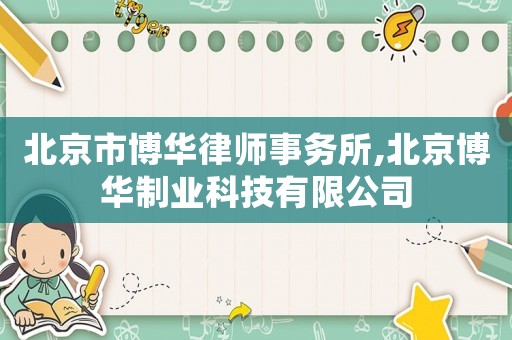 北京市博華律師事務(wù)所,北京博華制業(yè)科技有限公司