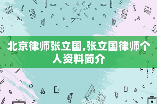 北京律師張立國,張立國律師個人資料簡介