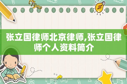 張立國律師北京律師,張立國律師個(gè)人資料簡介
