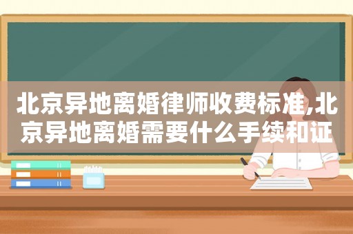 北京異地離婚律師收費標準,北京異地離婚需要什么手續和證件