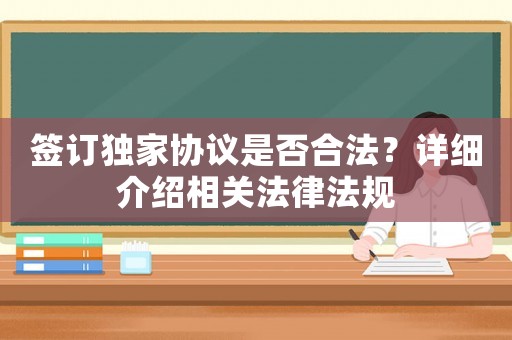 簽訂獨家協議是否合法？詳細介紹相關法律法規