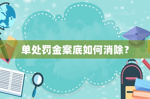 單處罰金案底如何消除？