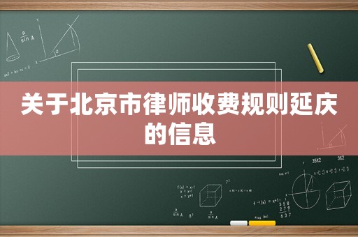 關于北京市律師收費規則延慶的信息