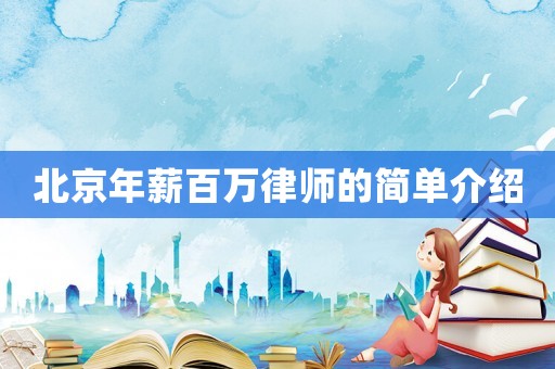 北京年薪百萬律師的簡單介紹