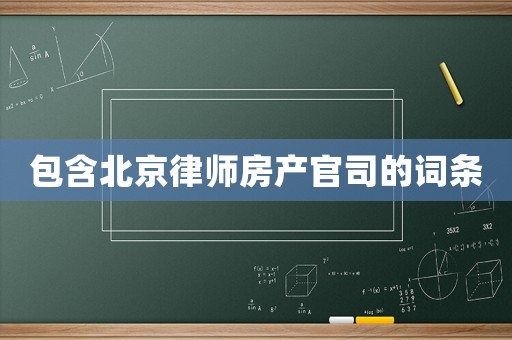 包含北京律師房產官司的詞條