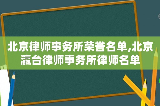 北京律師事務所榮譽名單,北京瀛臺律師事務所律師名單