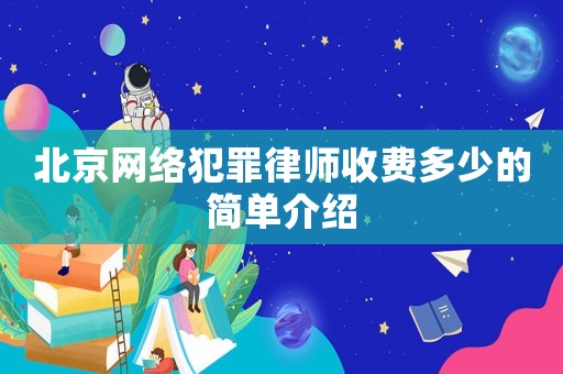 北京網絡犯罪律師收費多少的簡單介紹