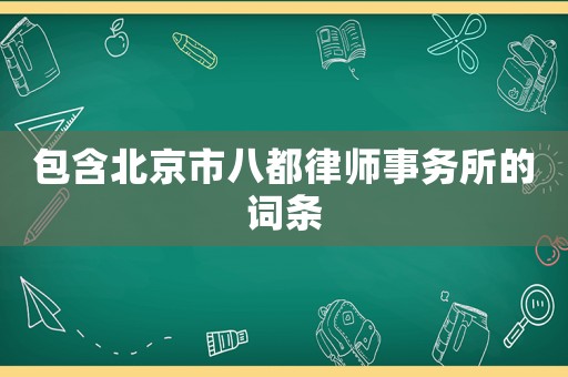 包含北京市八都律師事務(wù)所的詞條