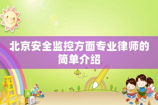 北京安全監控方面專業律師的簡單介紹
