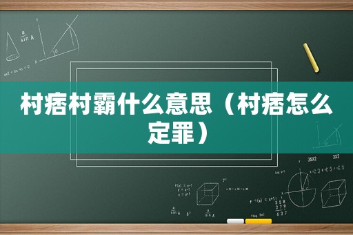 村痞村霸什么意思（村痞怎么定罪）