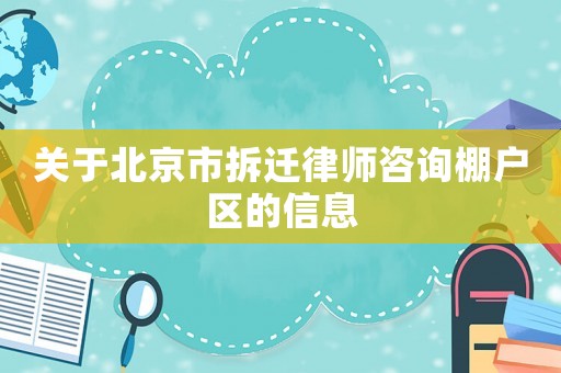 關于北京市拆遷律師咨詢棚戶區的信息