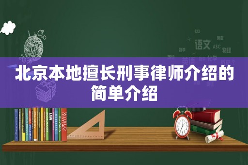 北京本地擅長刑事律師介紹的簡單介紹