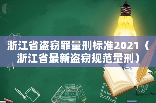 浙江省盜竊罪量刑標準2021（浙江省最新盜竊規范量刑）