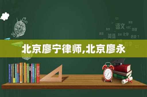 北京廖寧律師,北京廖永