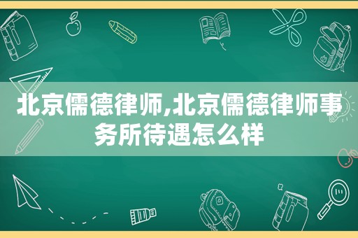 北京儒德律師,北京儒德律師事務所待遇怎么樣