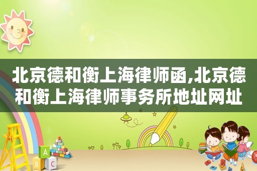 北京德和衡上海律師函,北京德和衡上海律師事務所地址網址