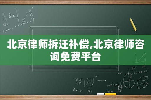 北京律師拆遷補(bǔ)償,北京律師咨詢免費(fèi)平臺