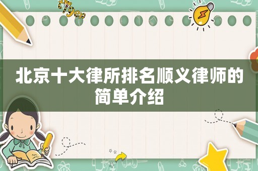 北京十大律所排名順義律師的簡單介紹