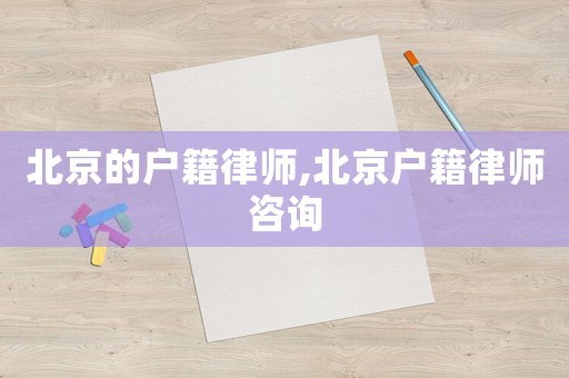 北京的戶籍律師,北京戶籍律師咨詢