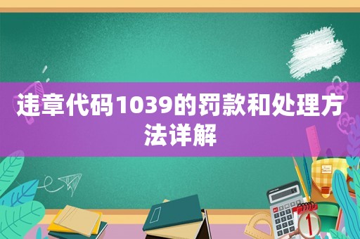 違章代碼1039的罰款和處理方法詳解