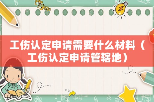 工傷認定申請需要什么材料（工傷認定申請管轄地）