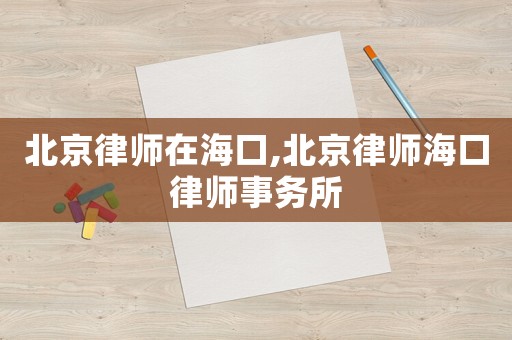 北京律師在海口,北京律師海口律師事務所
