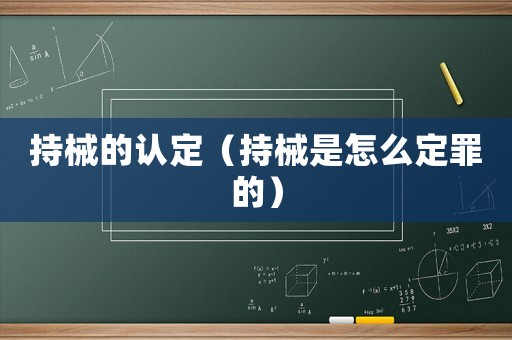 持械的認定（持械是怎么定罪的）