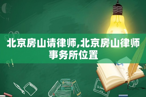 北京房山請律師,北京房山律師事務所位置