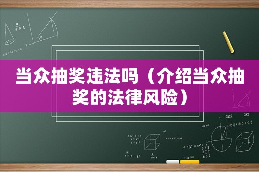 當眾抽獎違法嗎（介紹當眾抽獎的法律風險）