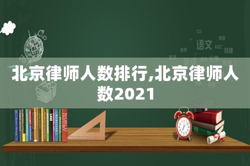 北京律師人數排行,北京律師人數2021