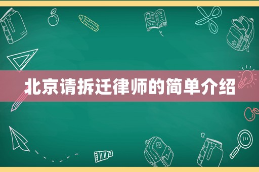 北京請拆遷律師的簡單介紹