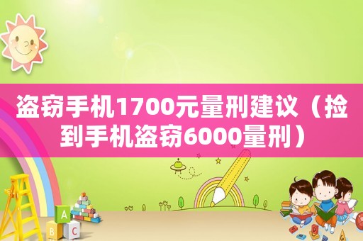 盜竊手機1700元量刑建議（撿到手機盜竊6000量刑）