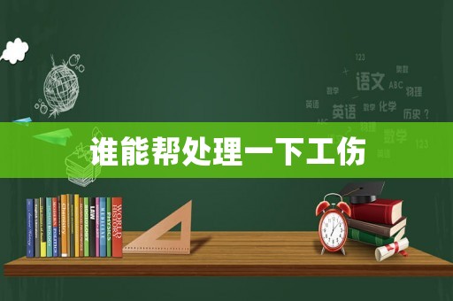 誰能幫處理一下工傷