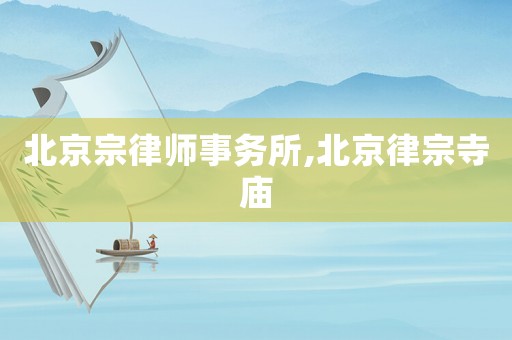 北京宗律師事務(wù)所,北京律宗寺廟