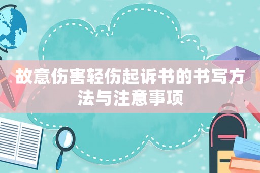 故意傷害輕傷起訴書的書寫方法與注意事項