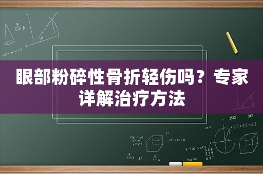眼部粉碎性骨折輕傷嗎？專家詳解治療方法