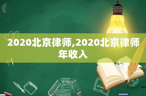 2020北京律師,2020北京律師年收入