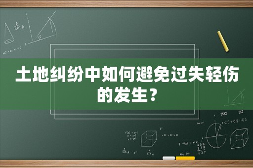 土地糾紛中如何避免過失輕傷的發生？