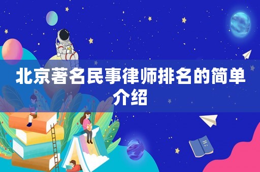 北京著名民事律師排名的簡單介紹
