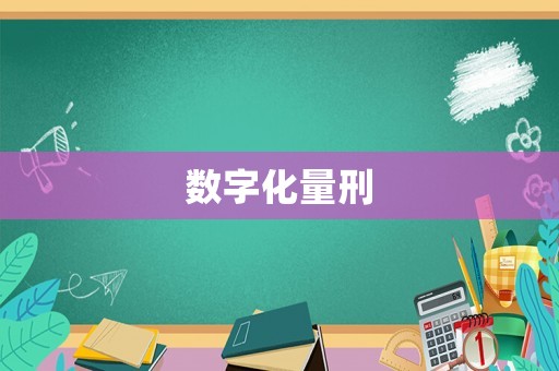 數字化量刑