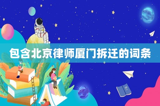 包含北京律師廈門拆遷的詞條