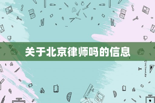 關于北京律師嗎的信息