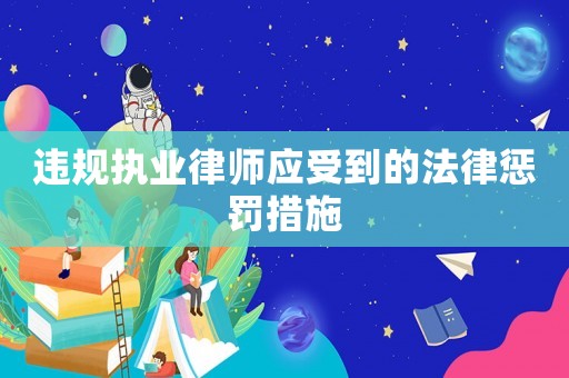 違規執業律師應受到的法律懲罰措施