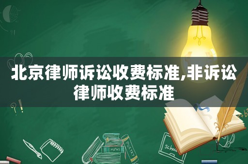 北京律師訴訟收費標準,非訴訟律師收費標準