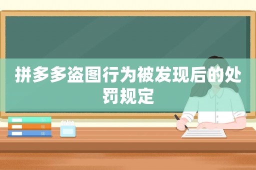 拼多多盜圖行為被發(fā)現后的處罰規(guī)定