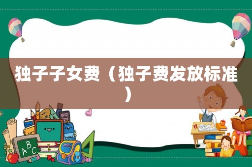 獨子子女費（獨子費發放標準）