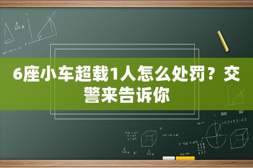 6座小車超載1人怎么處罰？交警來告訴你