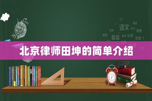 北京律師田坤的簡單介紹